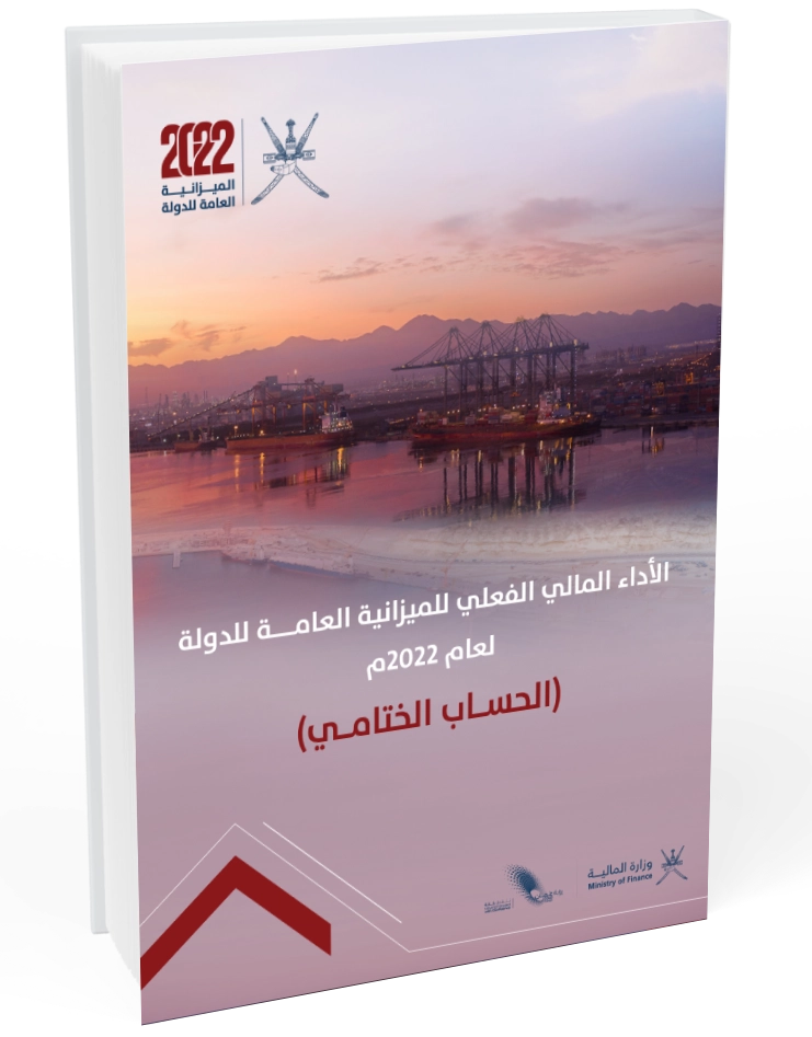 أداء الميزانية العامة للدولة للسنة المالية 2022م